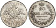 20 копеек 1828 года