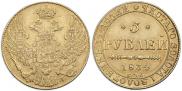 5 рублей 1834 года