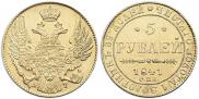 5 рублей 1841 года