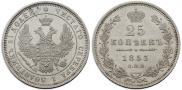 25 копеек 1853 года
