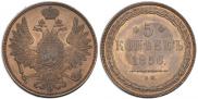 5 копеек 1856 года