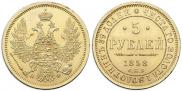 5 рублей 1858 года