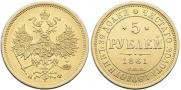 5 рублей 1861 года