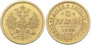 5 рублей 1866 года