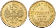 5 рублей 1867 года