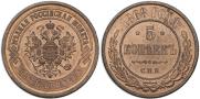 5 kopecks 1868 year