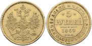 5 рублей 1869 года