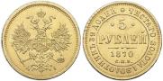 5 рублей 1870 года