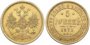 5 рублей 1871 года