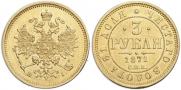 3 рубля 1871 года