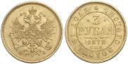 3 roubles 1872 year