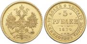 5 рублей 1874 года