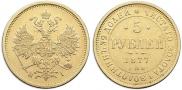 5 рублей 1877 года