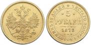 5 roubles 1878 year