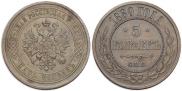 5 kopecks 1880 year