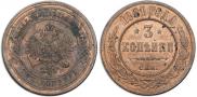 3 копейки 1881 года