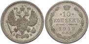 10 копеек 1912 года