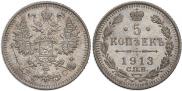 5 копеек 1913 года