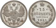 15 копеек 1915 года