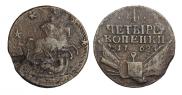 4 копейки 1762 года