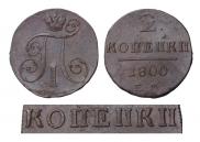 2 kopecks 1800 year