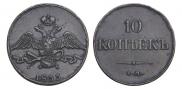 10 kopecks 1833 year