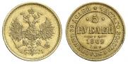 5 рублей 1869 года