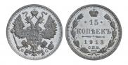 15 kopecks 1913 year