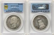 1 rouble 1859 year