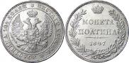 Полтина 1847 года