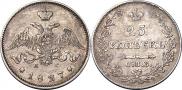 25 копеек 1827 года