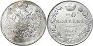 20 kopecks 1837 year