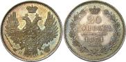 20 копеек 1851 года