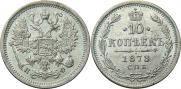 10 копеек 1878 года