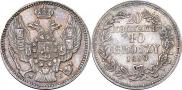 20 копеек - 40 грошей 1850 года