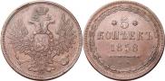 5 kopecks 1858 year