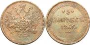 5 копеек 1866 года