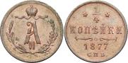 1/4 копейки 1877 года