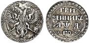 Гривенник 1701 года