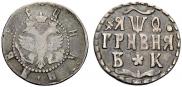 Гривна 1709 года