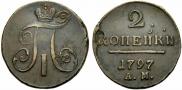 2 копейки 1797 года