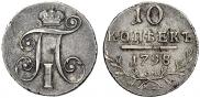 10 копеек 1798 года