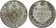 1 rouble 1849 year