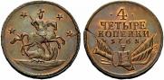 4 kopecks 1761 year