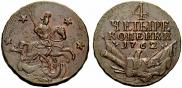 4 копейки 1762 года