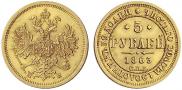 5 roubles 1863 year