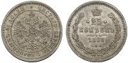 25 kopecks 1866 year