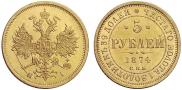 5 рублей 1874 года