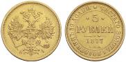5 roubles 1877 year