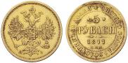 5 roubles 1877 year